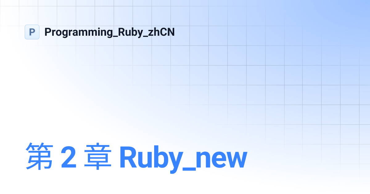 第 2 章 Ruby_new | Programming_Ruby_zhCN