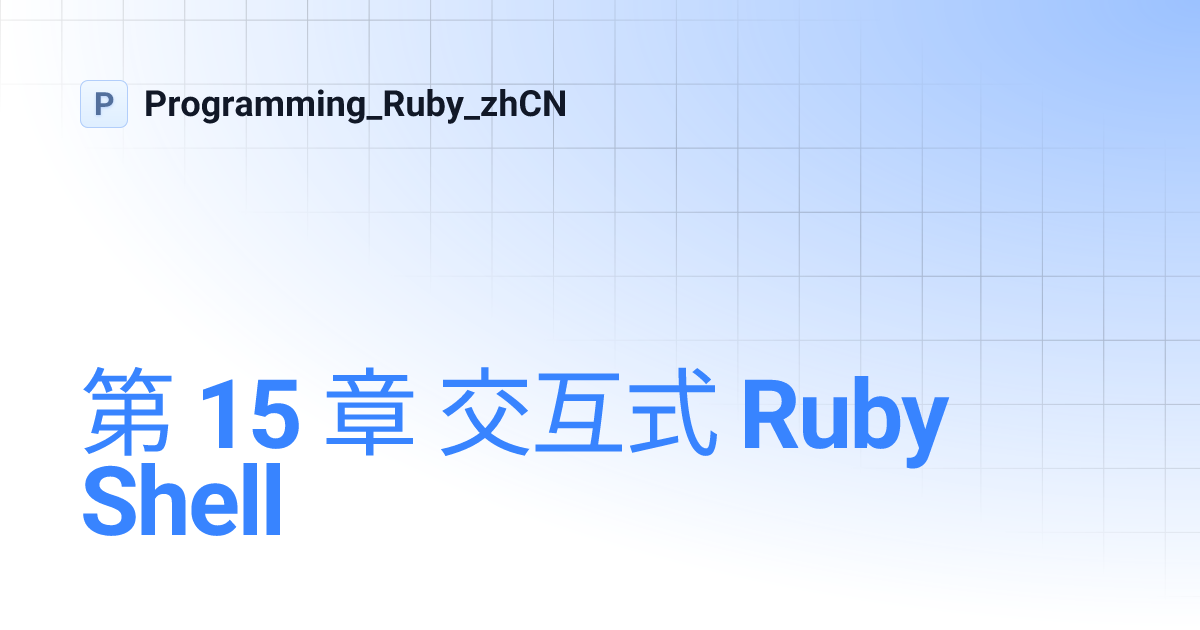 第 15 章 交互式 Ruby Shell | Programming_Ruby_zhCN