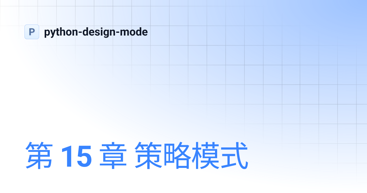 第 15 章 策略模式 | python-design-mode