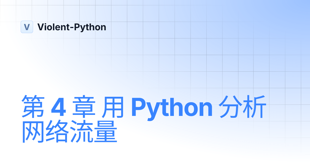 第 4 章 用 Python 分析网络流量 | Violent-Python
